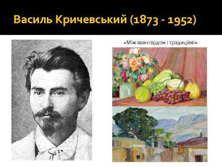 Василь Кричевський (1873 - 1952) «Між авангардом і традицією» 