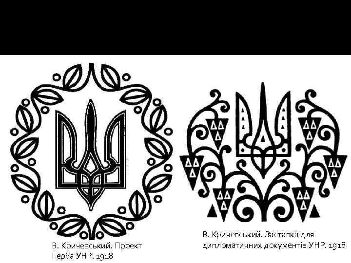 В. Кричевський. Проект Герба УНР. 1918 В. Кричевський. Заставка для дипломатичних документів УНР. 1918