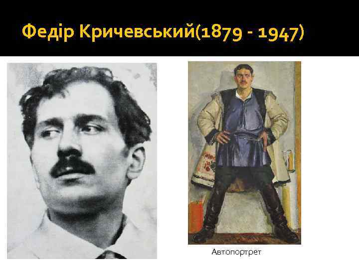 Федір Кричевський(1879 - 1947) Автопортрет 