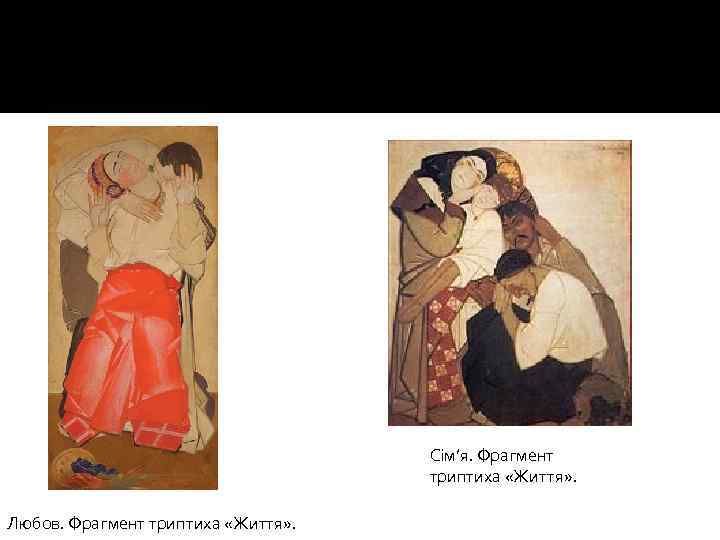 Сім’я. Фрагмент триптиха «Життя» . Любов. Фрагмент триптиха «Життя» . 