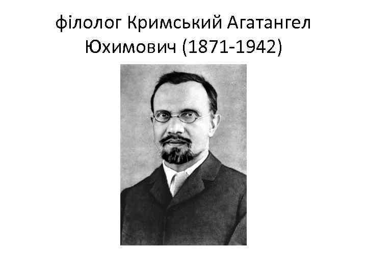 філолог Кримський Агатангел Юхимович (1871 1942) 