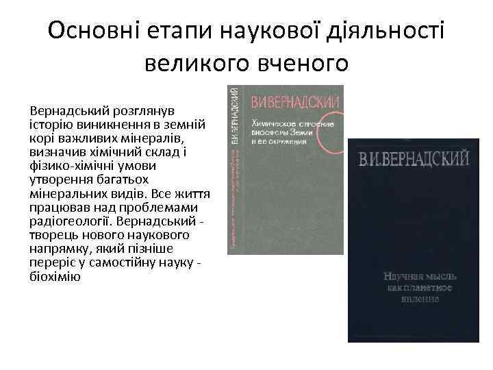 Основні етапи наукової діяльності великого вченого Вернадський розглянув історію виникнення в земній корі важливих