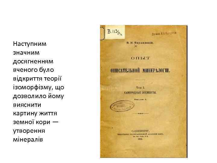 Наступним значним досягненням вченого було відкриття теорії ізоморфізму, що дозволило йому вияснити картину життя