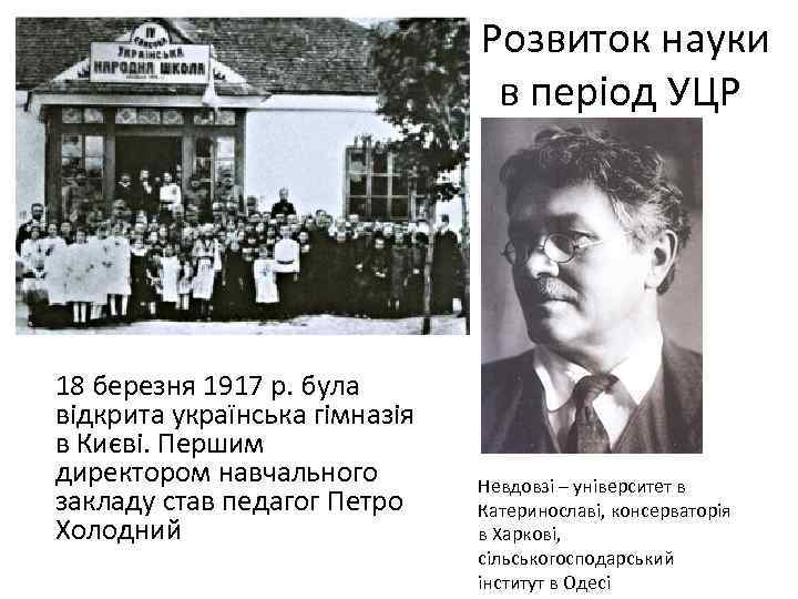 Розвиток науки в період УЦР 18 березня 1917 р. була відкрита українська гімназія в