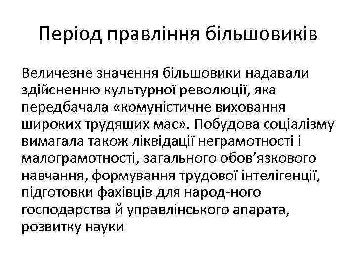 Період правління більшовиків Величезне значення більшовики надавали здійсненню культурної революції, яка передбачала «комуністичне виховання