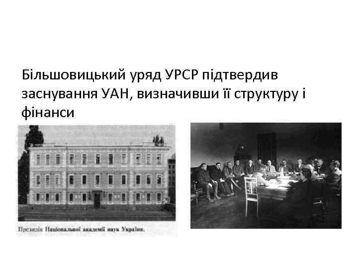 Більшовицький уряд УРСР підтвердив заснування УАН, визначивши її структуру і фінанси 