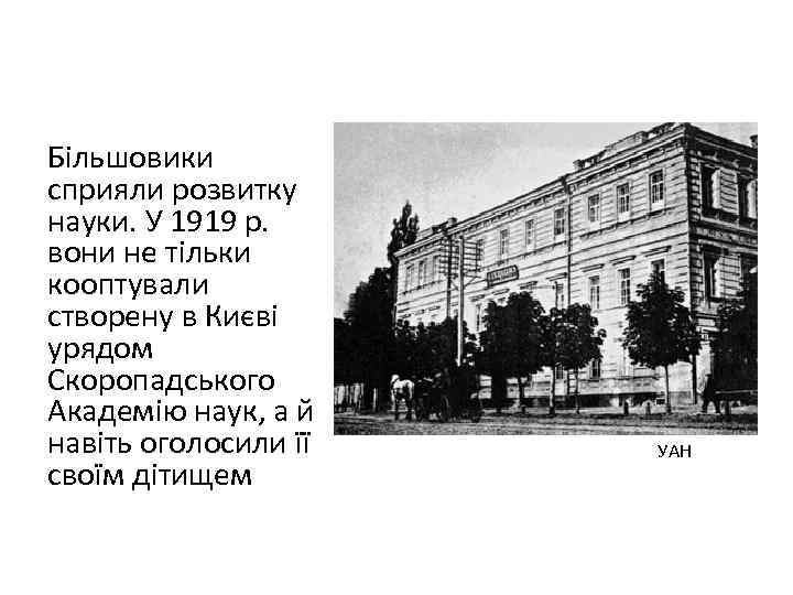 Більшовики сприяли розвитку науки. У 1919 р. вони не тільки кооптували створену в Києві