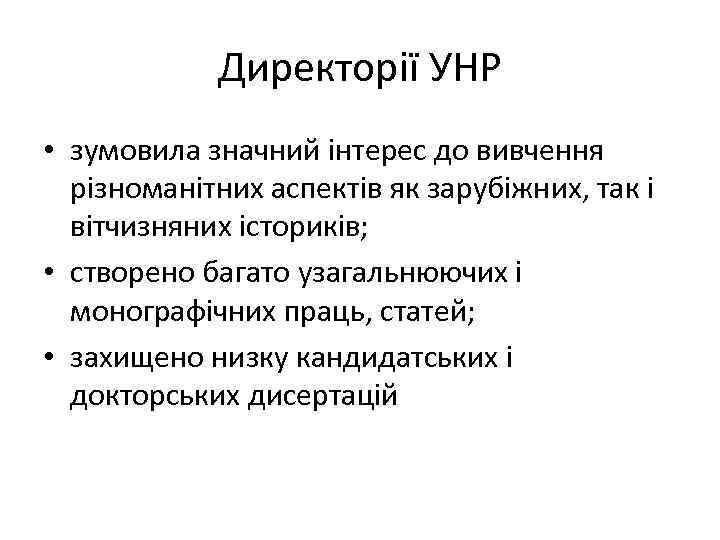 Директорії УНР • зумовила значний інтерес до вивчення різноманітних аспектів як зарубіжних, так і