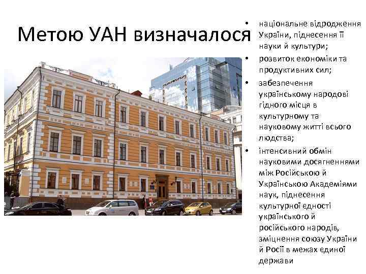  • Метою УАН визначалося • • • національне відродження України, піднесення її науки