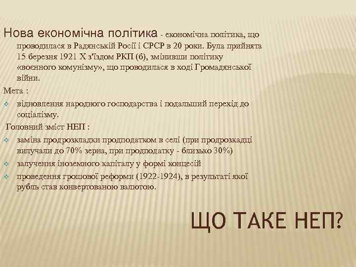 Нова економічна політика - економічна політика, що проводилася в Радянській Росії і СРСР в