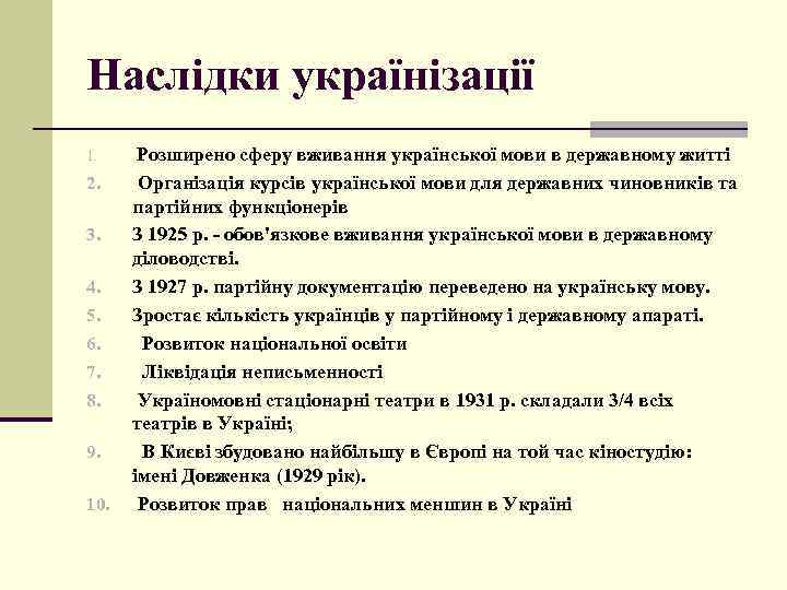 Наслідки українізації 1. Розширено сферу вживання української мови в державному житті 2. Організація курсів
