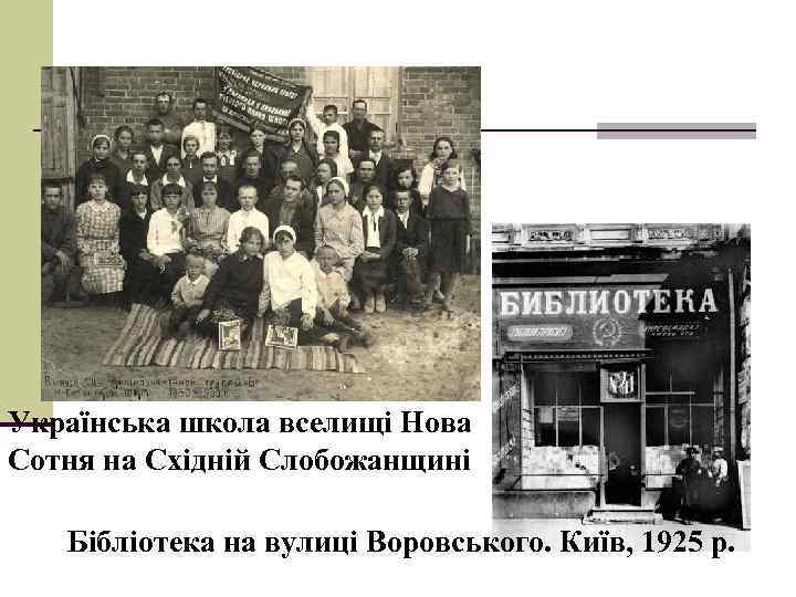 Українська школа вселищі Нова Сотня на Східній Слобожанщині Бібліотека на вулиці Воровського. Київ, 1925