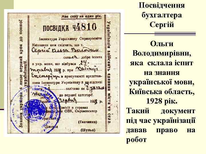 Посвідчення бухгалтера Сергій Ольги Володимирівни, яка склала іспит на знання української мови, Київська область,