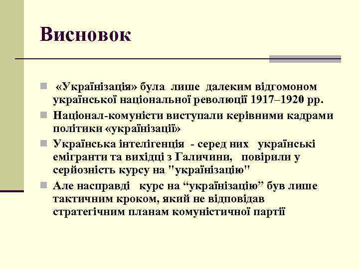 Висновок n «Українізація» була лише далеким відгомоном української національної революції 1917– 1920 рр. n
