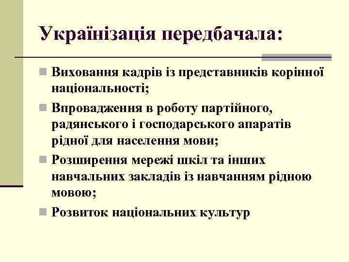 Українізація передбачала: n Виховання кадрів із представників корінної національності; n Впровадження в роботу партійного,