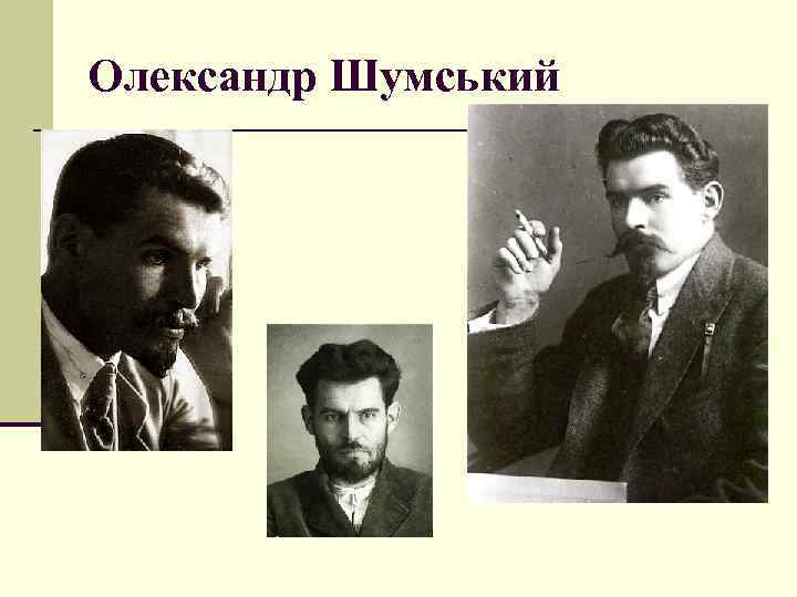 Олександр Шумський 