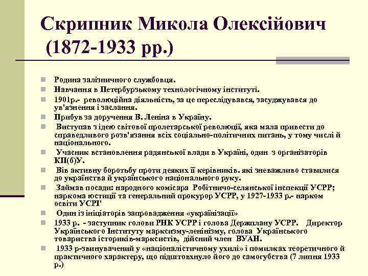 Скрипник Микола Олексійович (1872 -1933 pp. ) n n n Родина залізничного службовця. Навчання