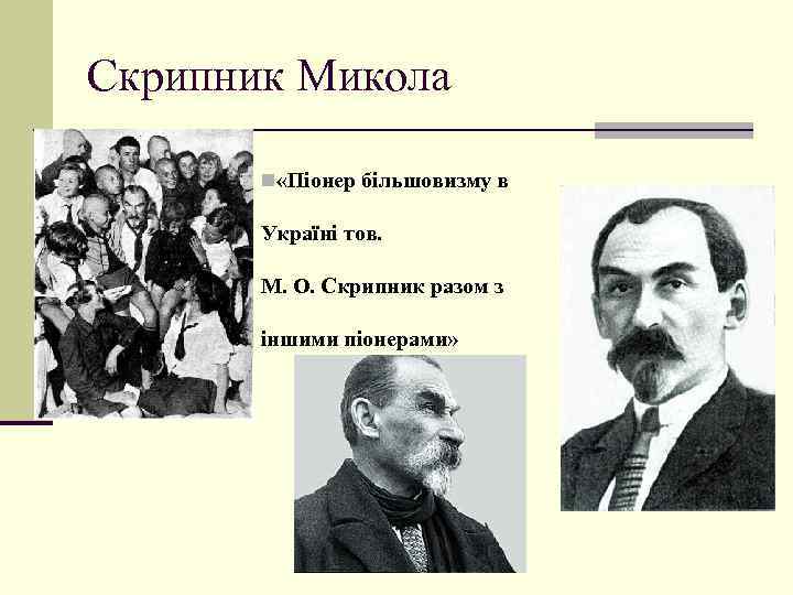 Скрипник Микола n «Піонер більшовизму в Україні тов. М. О. Скрипник разом з іншими