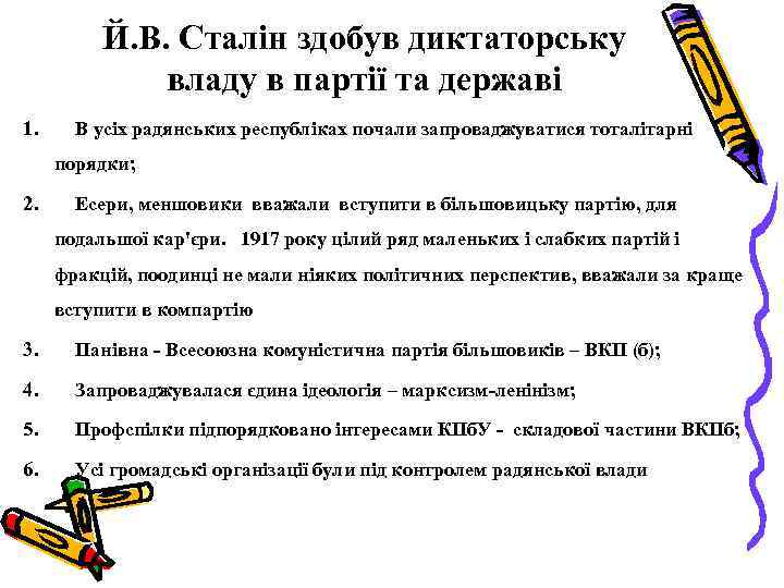 Й. В. Сталін здобув диктаторську владу в партії та державі 1. В усіх радянських