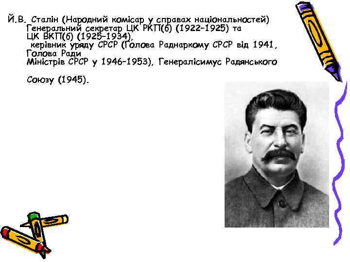 Й. В. Сталін (Народний комісар у справах національностей) Генеральний секретар ЦК РКП(б) (1922– 1925)