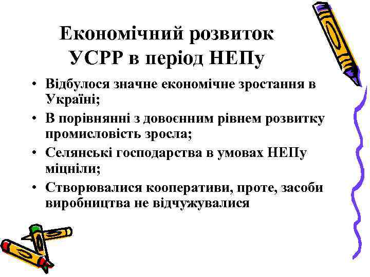 Економічний розвиток УСРР в період НЕПу • Відбулося значне економічне зростання в Україні; •