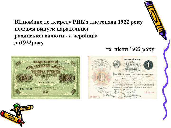 Відповідно до декрету РНК з листопада 1922 року почався випуск паралельної радянської валюти -