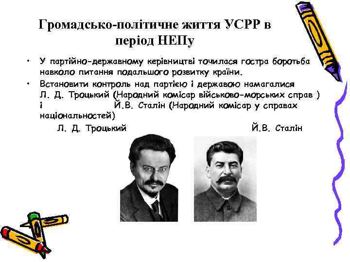 Громадсько-політичне життя УСРР в період НЕПу • • У партійно-державному керівництві точилася гостра боротьба