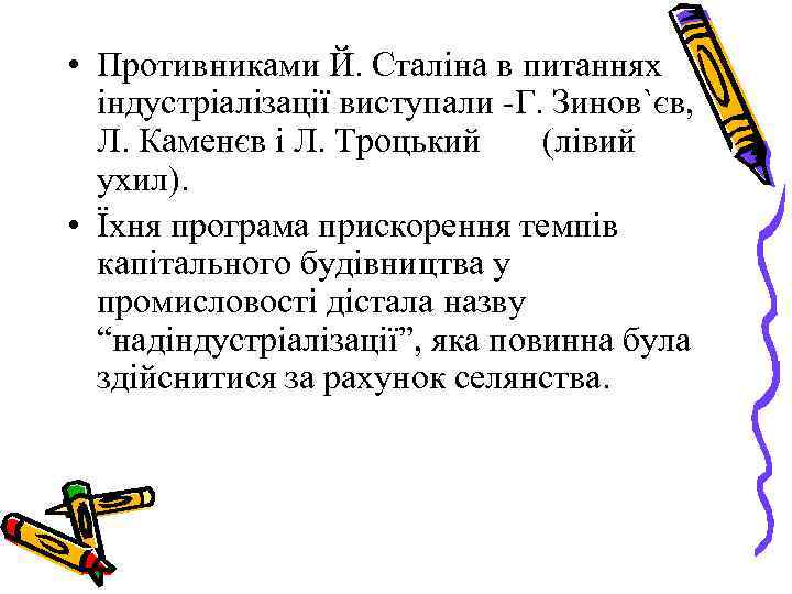  • Противниками Й. Сталіна в питаннях індустріалізації виступали -Г. Зинов`єв, Л. Каменєв і