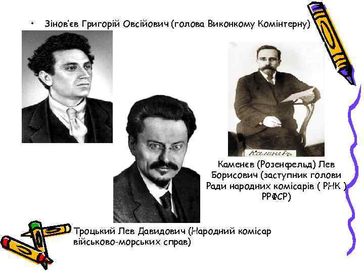  • Зінов’єв Григорій Овсійович (голова Виконкому Комінтерну) Каменєв (Розенфельд) Лев Борисович (заступник голови