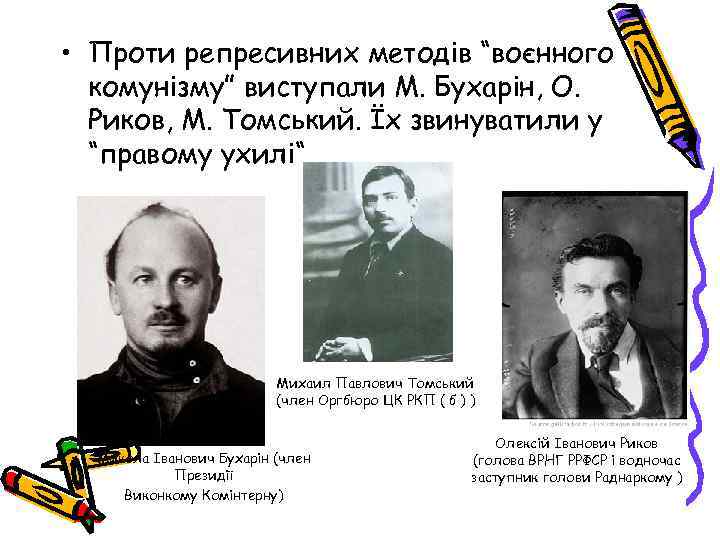  • Проти репресивних методів “воєнного комунізму” виступали М. Бухарін, О. Риков, М. Томський.