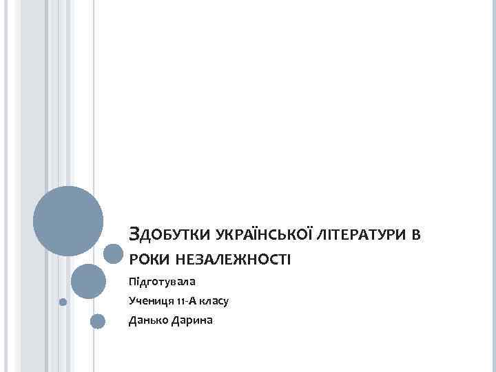 ЗДОБУТКИ УКРАЇНСЬКОЇ ЛІТЕРАТУРИ В РОКИ НЕЗАЛЕЖНОСТІ Підготувала Учениця 11 -А класу Данько Дарина 