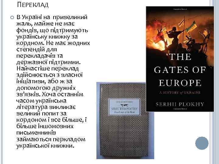 ПЕРЕКЛАД В Україні на привеликий жаль, майже не має фондів, що підтримують українську книжку