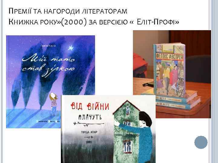 ПРЕМІЇ ТА НАГОРОДИ ЛІТЕРАТОРАМ КНИЖКА РОКУ» (2000) ЗА ВЕРСІЄЮ « ЕЛІТ-ПРОФІ» 