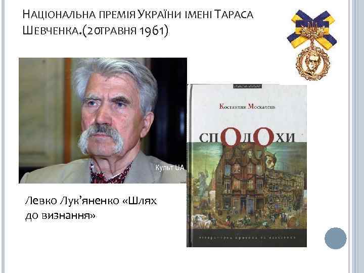 НАЦІОНАЛЬНА ПРЕМІЯ УКРАЇНИ ІМЕНІ ТАРАСА ШЕВЧЕНКА. (20 ТРАВНЯ 1961) Левко Лук’яненко «Шлях до визнання»