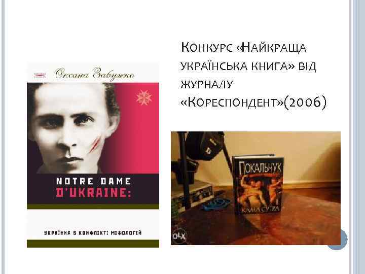 КОНКУРС «НАЙКРАЩА УКРАЇНСЬКА КНИГА» ВІД ЖУРНАЛУ «КОРЕСПОНДЕНТ» (2006) 
