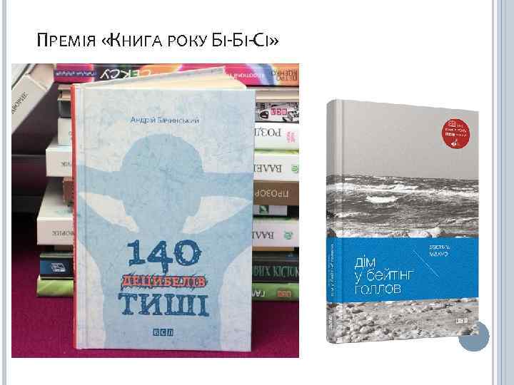 ПРЕМІЯ «КНИГА РОКУ БІ-БІ-СІ» 