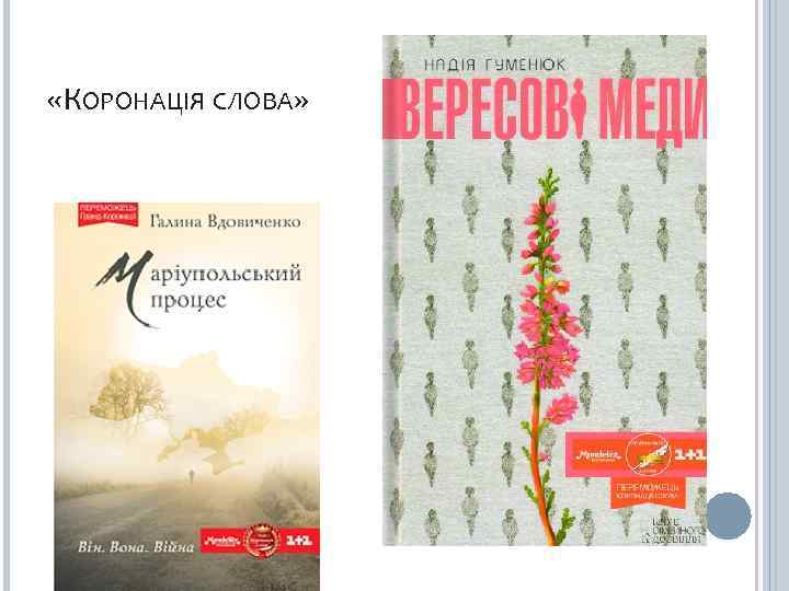  «КОРОНАЦІЯ СЛОВА» 