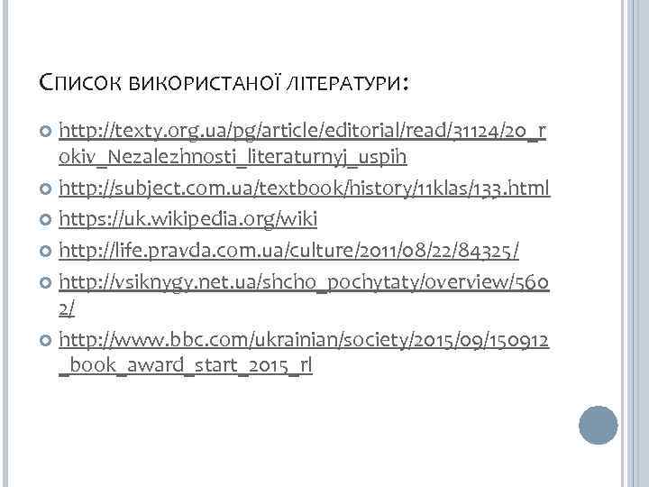 СПИСОК ВИКОРИСТАНОЇ ЛІТЕРАТУРИ: http: //texty. org. ua/pg/article/editorial/read/31124/20_r okiv_Nezalezhnosti_literaturnyj_uspih http: //subject. com. ua/textbook/history/11 klas/133. html
