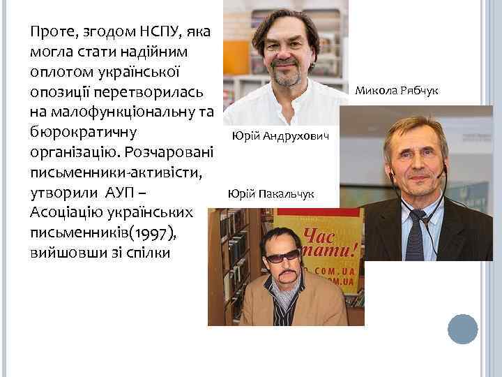 Проте, згодом НСПУ, яка могла стати надійним оплотом української опозиції перетворилась на малофункціональну та