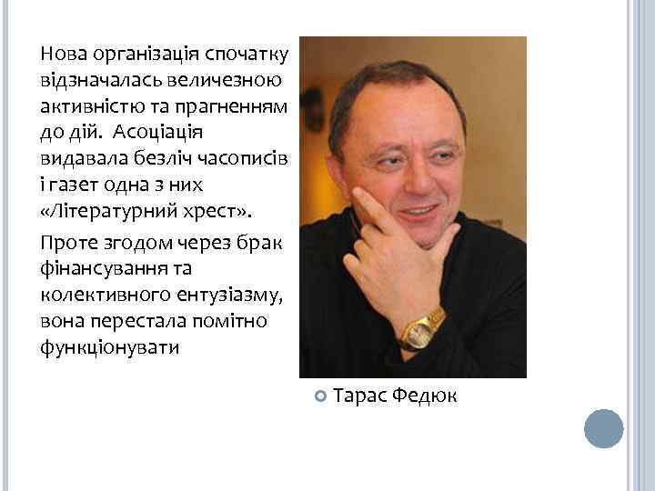 Нова організація спочатку відзначалась величезною активністю та прагненням до дій. Асоціація видавала безліч часописів
