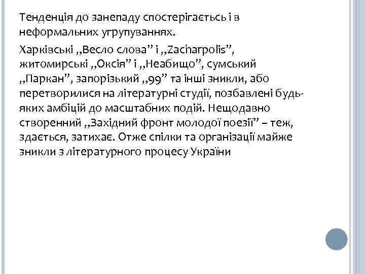 Тенденція до занепаду спостерігаєтьсь і в неформальних угрупуваннях. Харківські „Весло слова” і „Zacharpolis”, житомирські