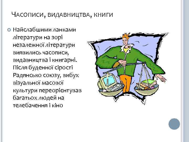 ЧАСОПИСИ, ВИДАВНИЦТВА, КНИГИ Найслабшими ланками літератури на зорі незалежної літератури виявились часописи, видавництва і