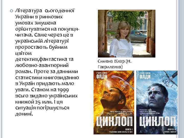  Література сьогоденної України в ринкових умовах змушена орієнтуватися на покупцячитача. Саме через це