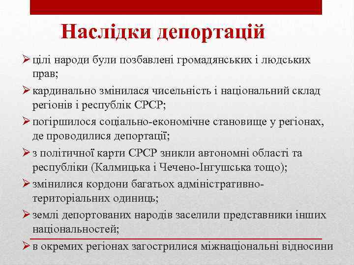 Наслідки депортацій Ø цілі народи були позбавлені громадянських і людських прав; Ø кардинально змінилася
