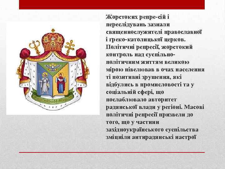 Жорстоких репре сій і переслідувань зазнали священнослужителі православної і греко католицької церков. Політичні репресії,