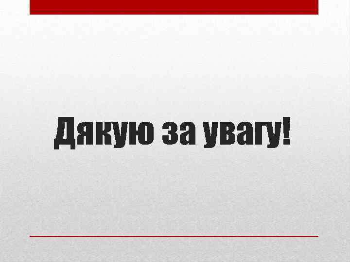 Дякую за увагу! 