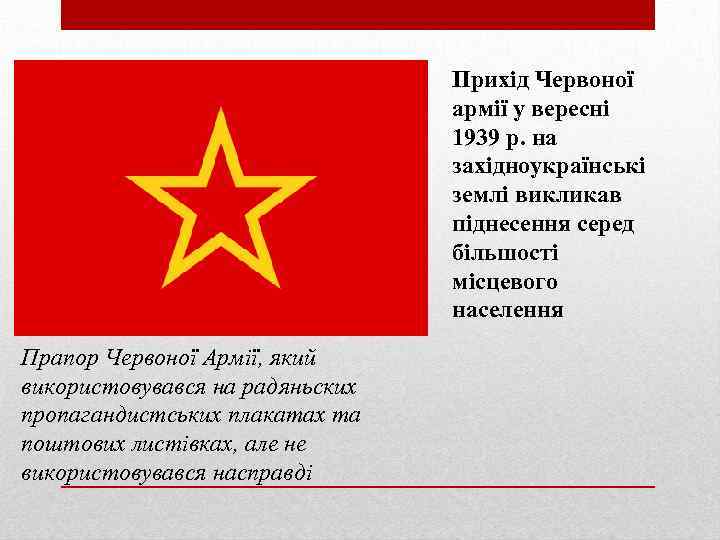Прихід Червоної армії у вересні 1939 р. на західноукраїнські землі викликав піднесення серед більшості