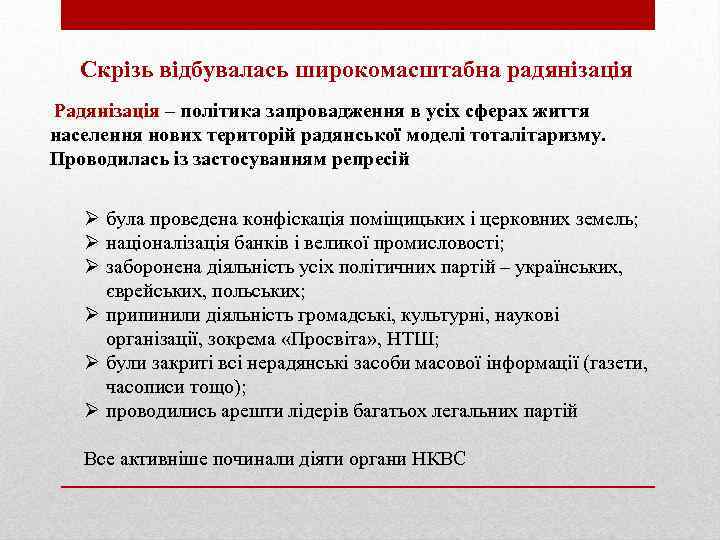 Скрізь відбувалась широкомасштабна радянізація Радянізація – політика запровадження в усіх сферах життя населення нових