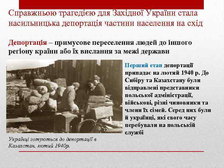 Справжньою трагедією для Західної України стала насильницька депортація частини населення на схід Депортація –