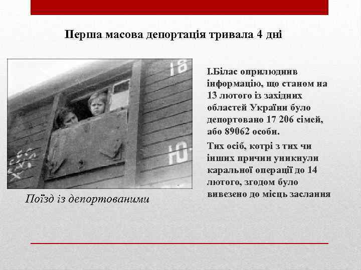 Перша масова депортація тривала 4 дні Поїзд із депортованими І. Білас оприлюднив інформацію, що